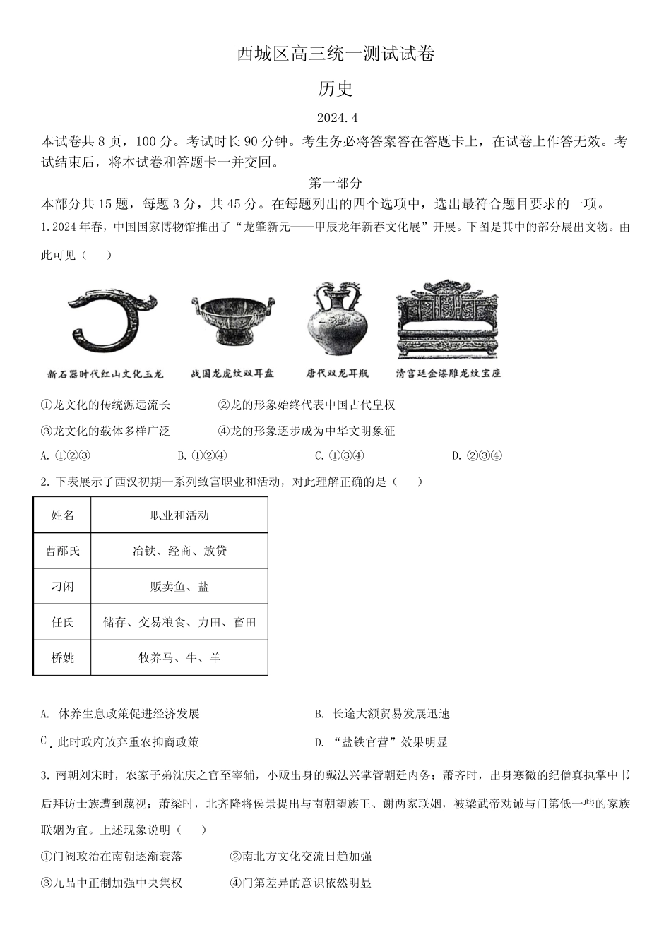 2024年北京市西城区高三下学期高考一模历史试卷 含详解 _第1页