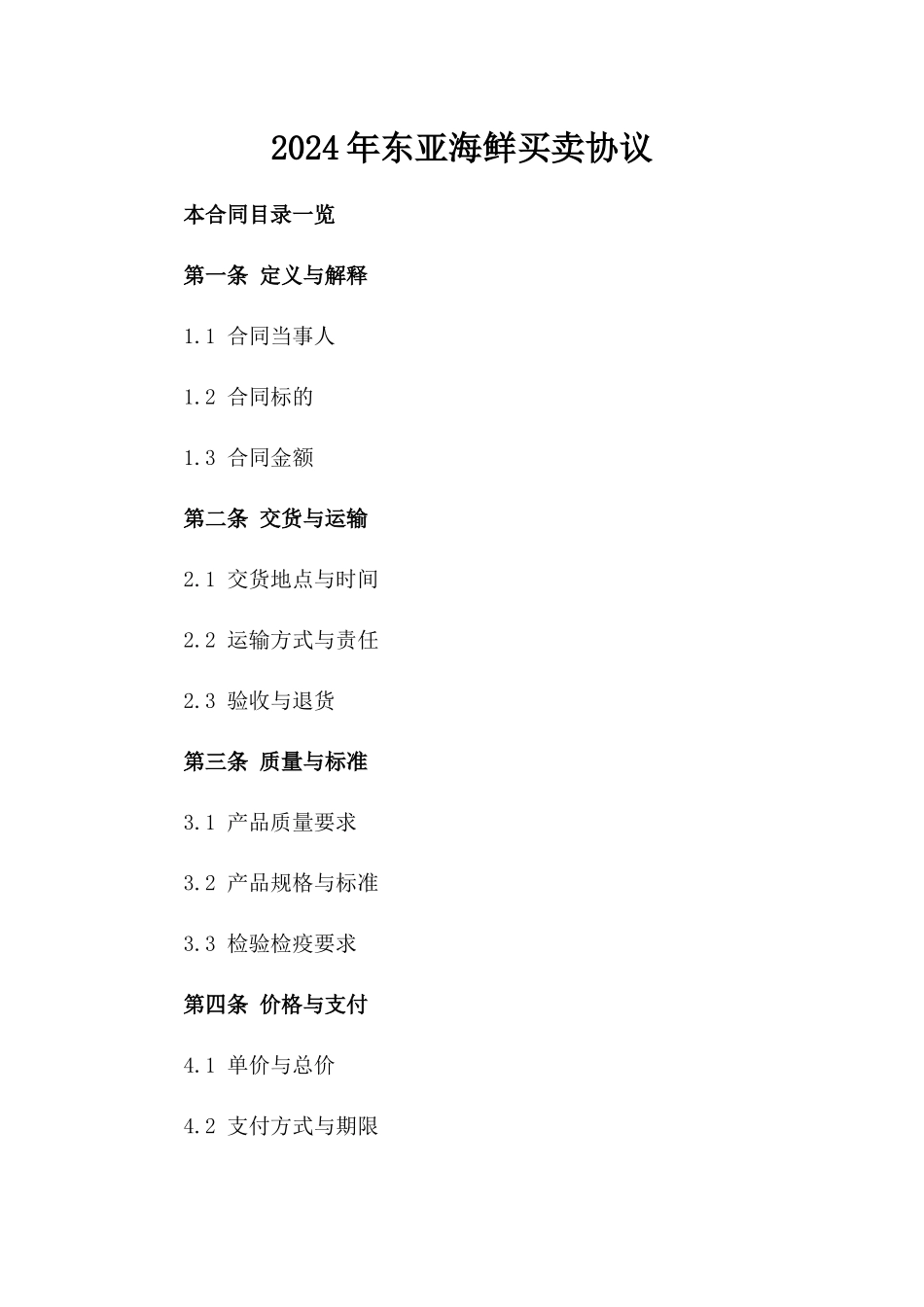 2024年东亚海鲜买卖协议_第2页