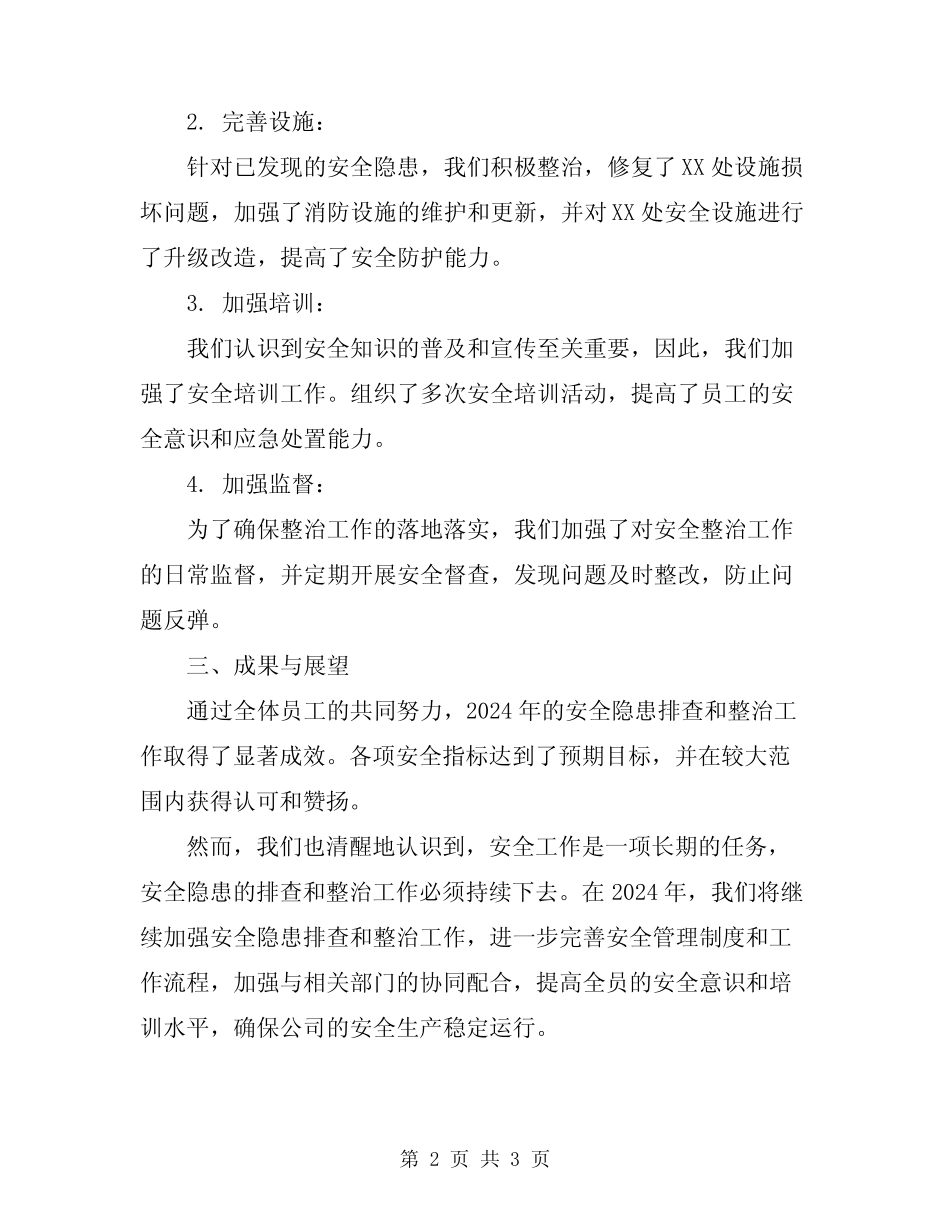 2024年安全隐患排查和整治工作汇报 _第2页