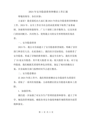 2024年安全隐患排查和整治工作汇报 