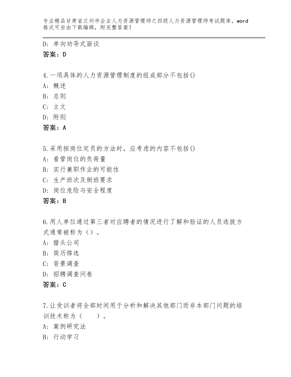 2024年甘肃省兰州市企业人力资源管理师之四级人力资源管理师考试题库附参考答案（培优A卷）_第2页