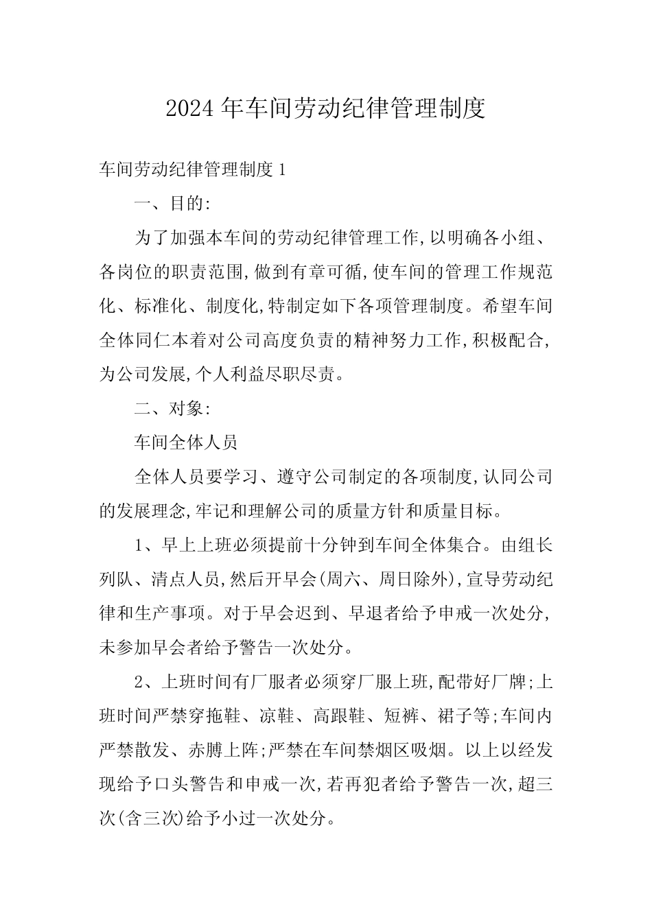 2024年车间劳动纪律管理制度 _第1页