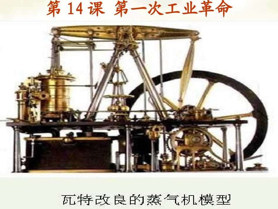 第14课第一次工业革命_第2页