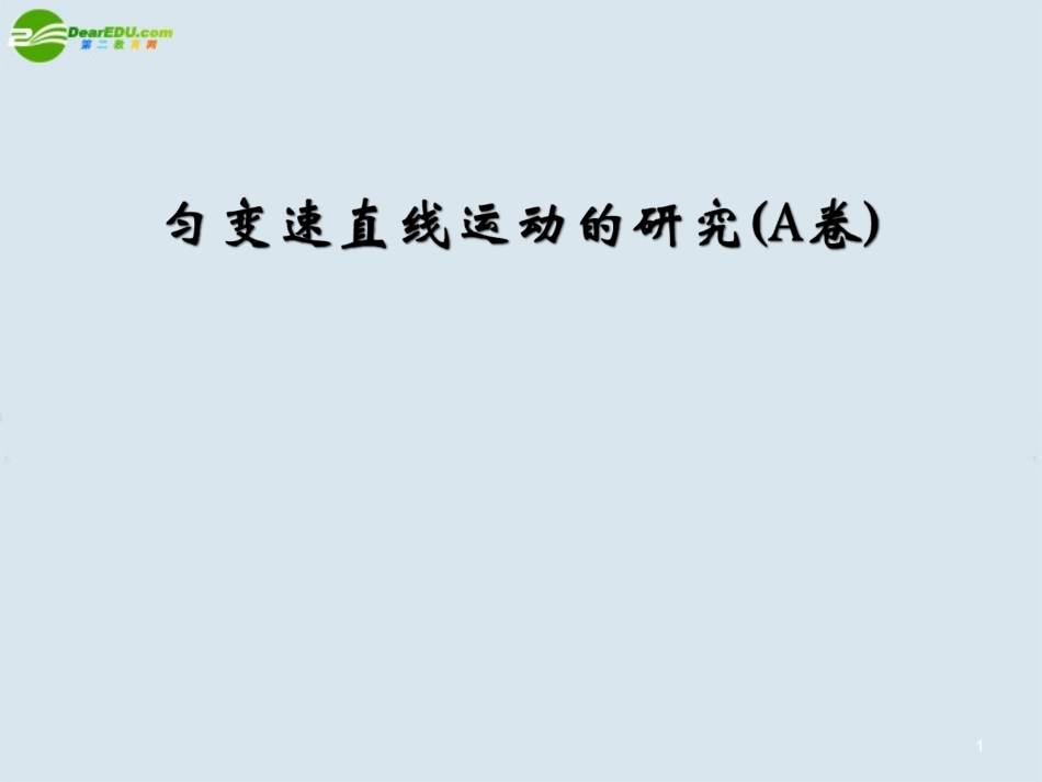高一物理-匀变速直线运动的研究1课件-新人教版_第1页