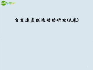 高一物理-匀变速直线运动的研究1课件-新人教版