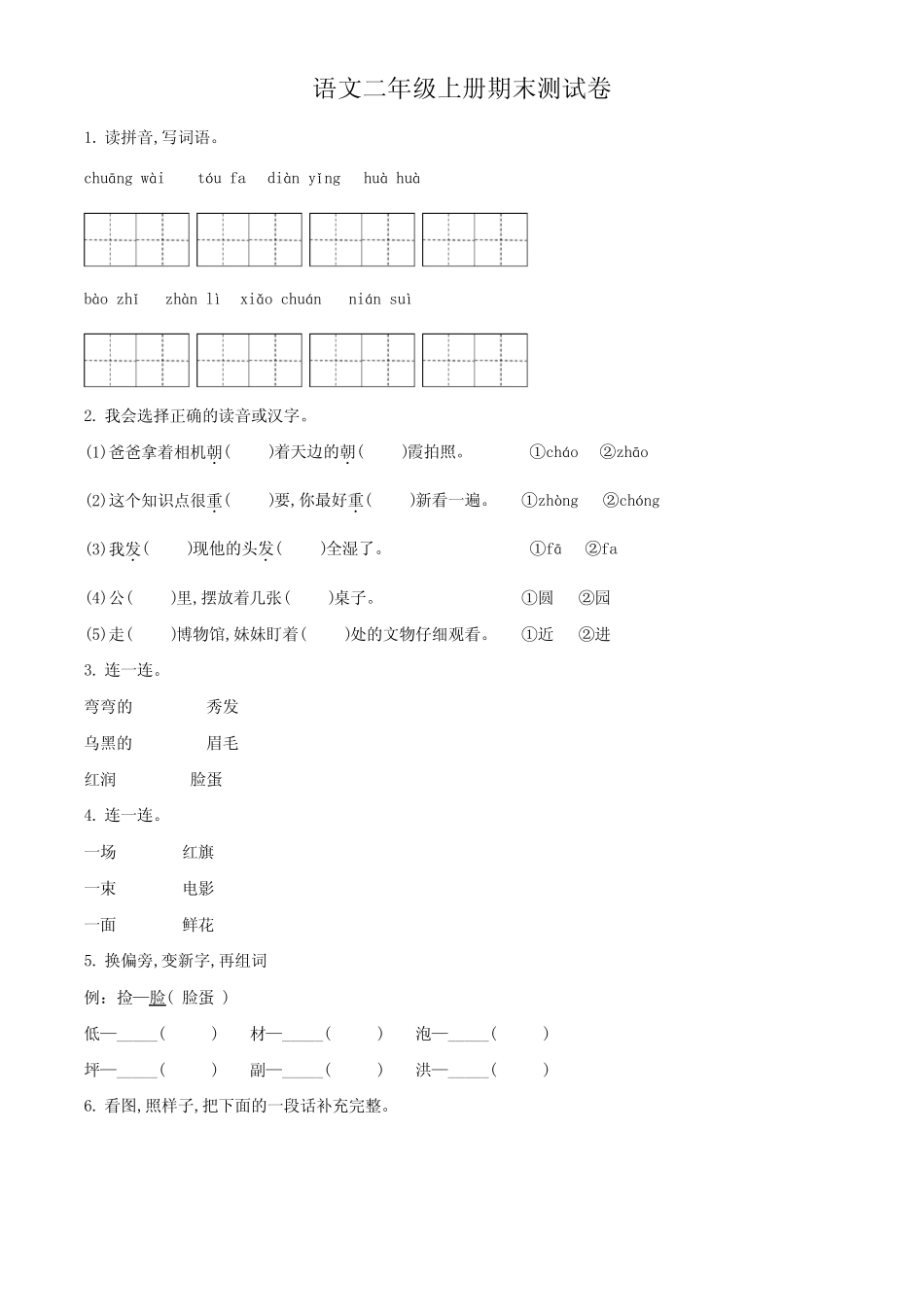2023-2024学年语文二年级上册《期末检测试题》带答案_第1页
