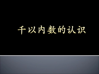 488千以内数的认识