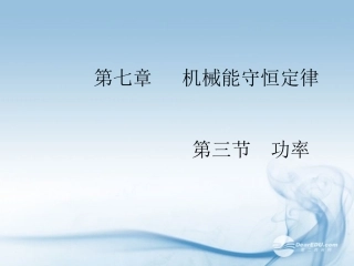 安徽省绩溪中学高一物理《7.3-功率》课件