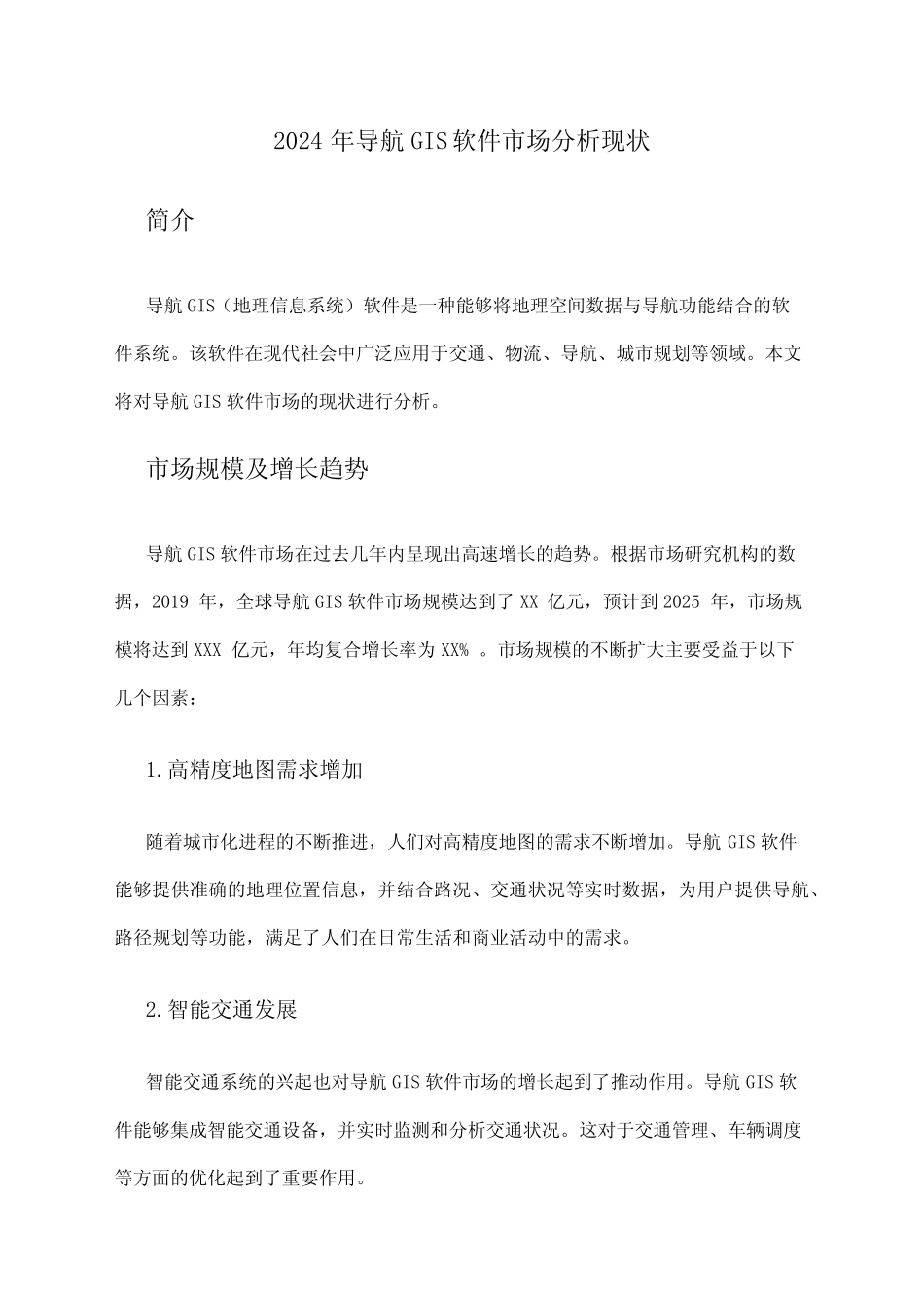 2024年导航GIS软件市场分析现状 _第1页
