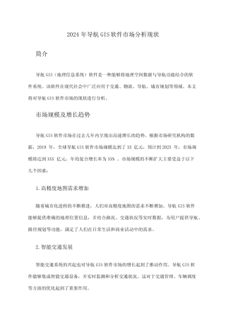 2024年导航GIS软件市场分析现状 