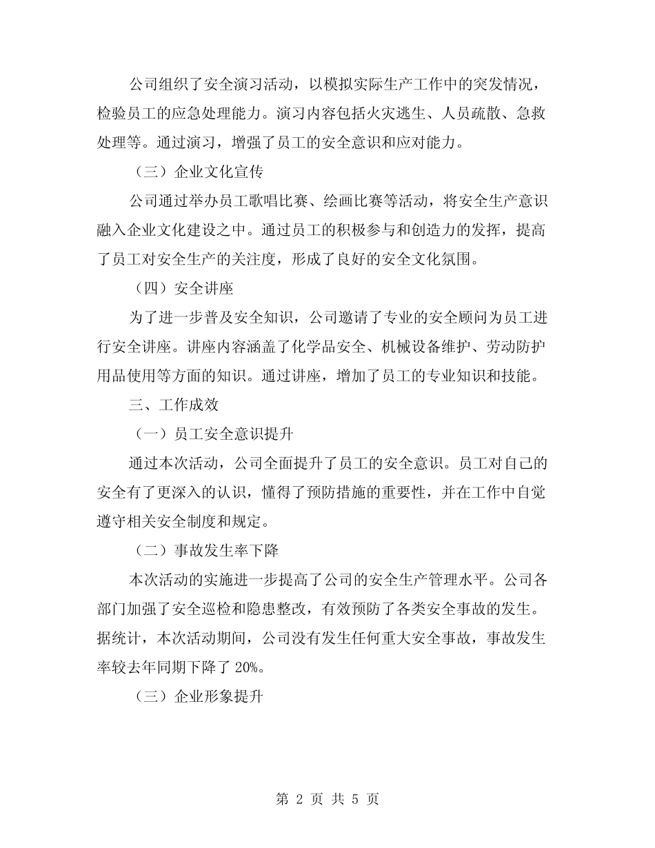 2024年公司“安全生产月”工作总结(2篇) _第2页