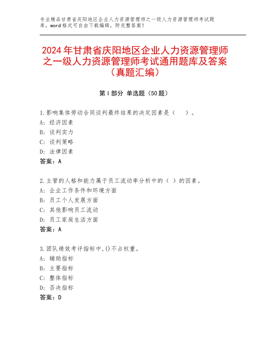 2024年甘肃省庆阳地区企业人力资源管理师之一级人力资源管理师考试通用题库及答案（真题汇编）_第1页