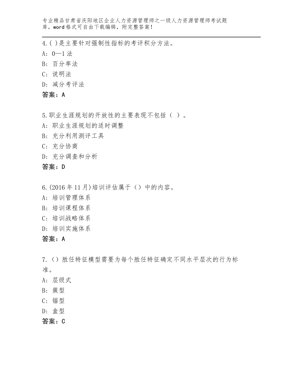 2024年甘肃省庆阳地区企业人力资源管理师之一级人力资源管理师考试通用题库及答案（真题汇编）_第2页