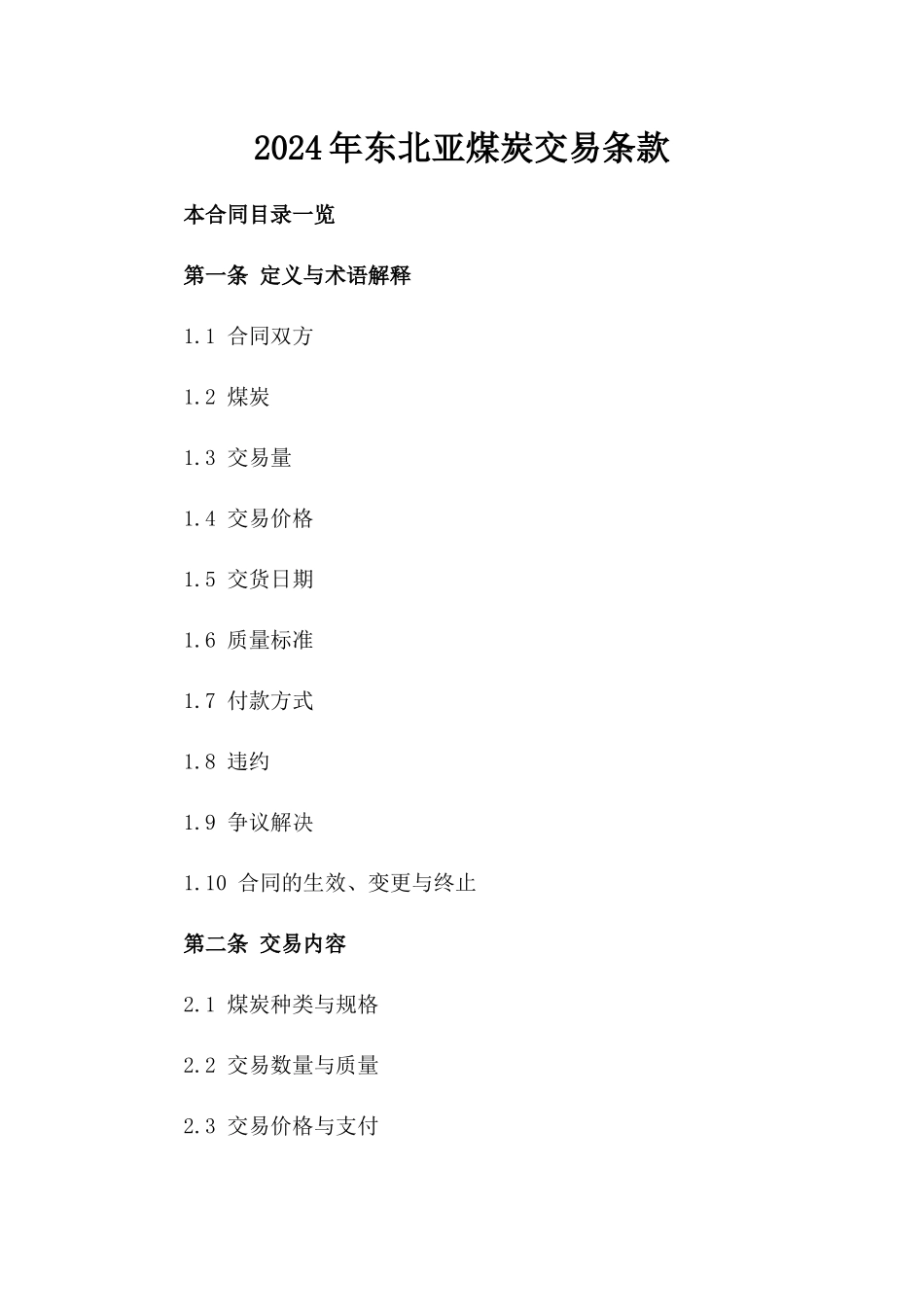 2024年东北亚煤炭交易条款_第2页