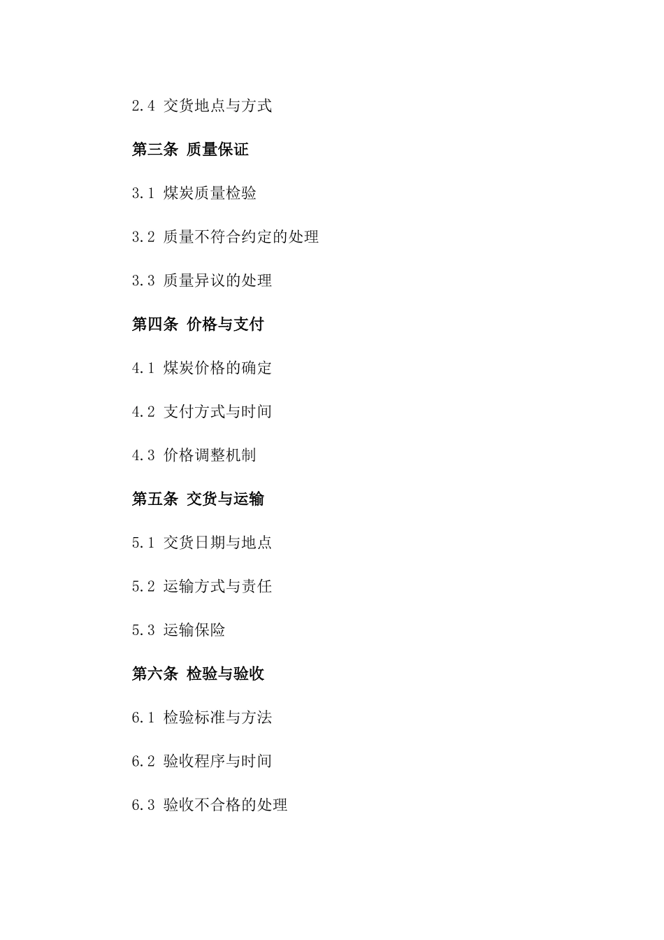 2024年东北亚煤炭交易条款_第3页