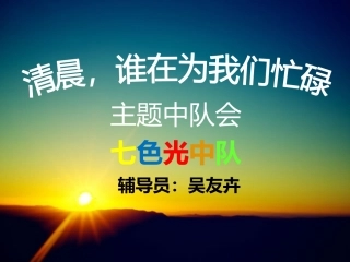 1.清晨-谁在为我们忙碌