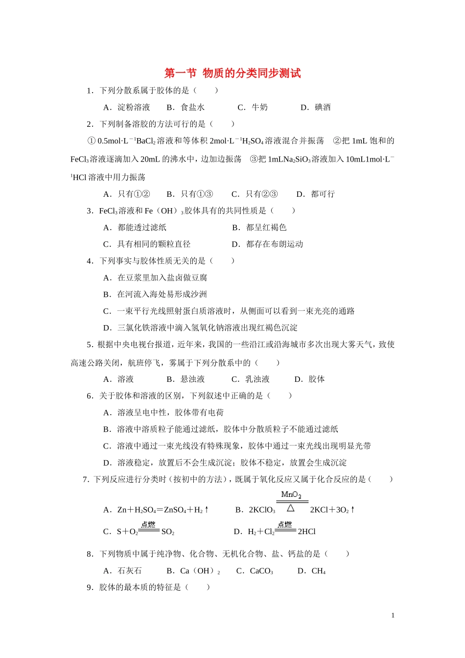 高中化学-第一节-物质的分类同步测试-新人教版必修1_第1页