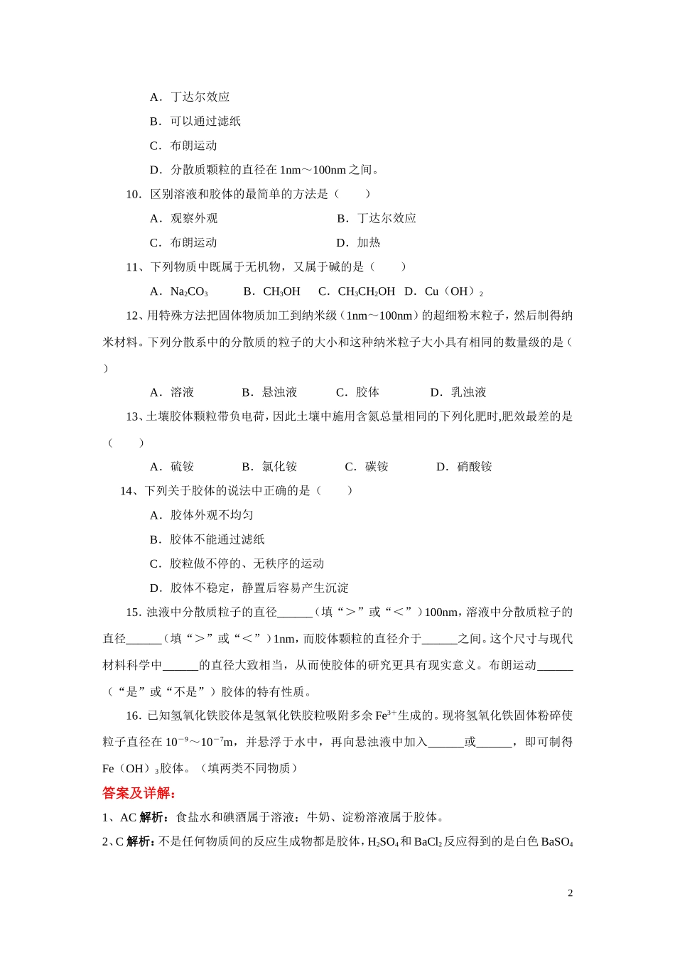 高中化学-第一节-物质的分类同步测试-新人教版必修1_第2页