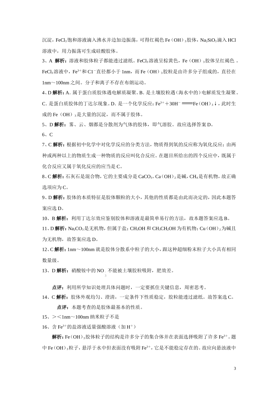 高中化学-第一节-物质的分类同步测试-新人教版必修1_第3页