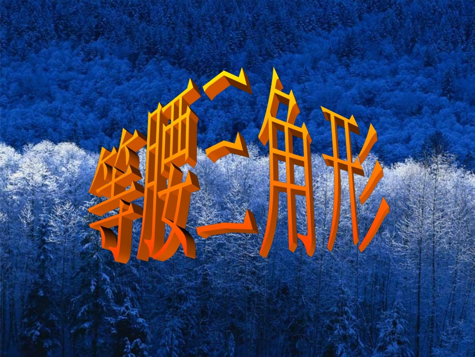 1等腰三角形(1)_第1页