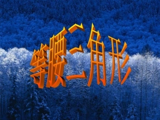 1等腰三角形(1)
