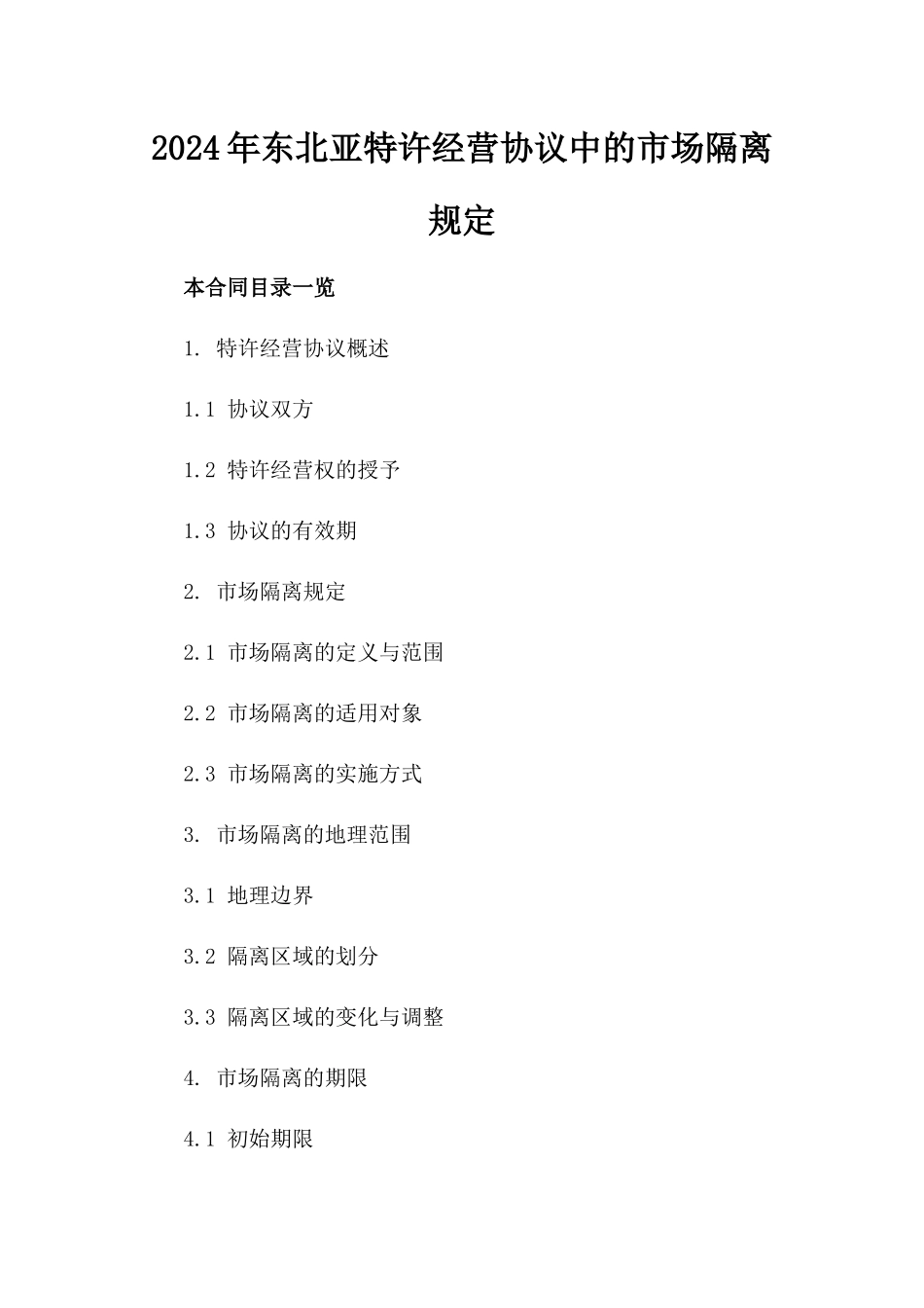 2024年东北亚特许经营协议中的市场隔离规定_第2页