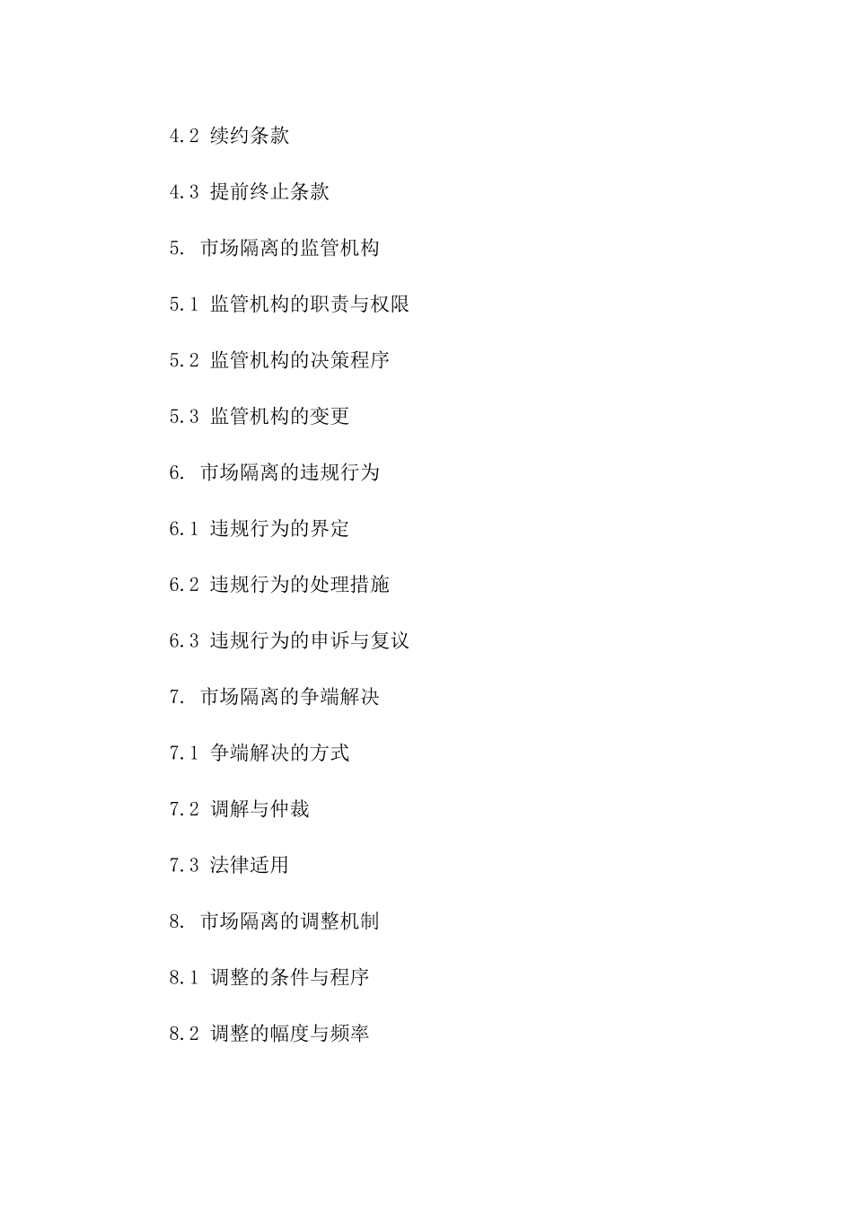 2024年东北亚特许经营协议中的市场隔离规定_第3页