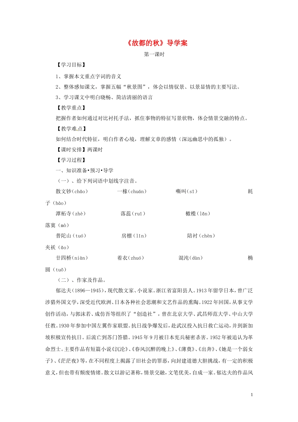 河北省唐山市迁西县新集中学高一语文-故都的秋导学案_第1页