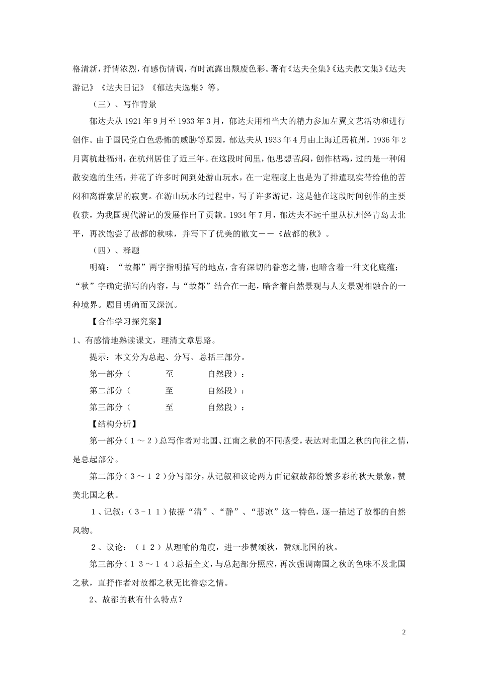 河北省唐山市迁西县新集中学高一语文-故都的秋导学案_第2页