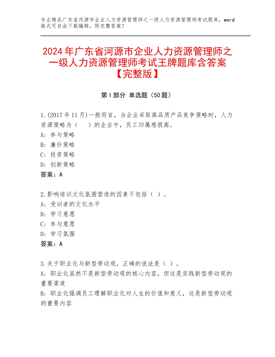 2024年广东省河源市企业人力资源管理师之一级人力资源管理师考试王牌题库含答案【完整版】_第1页