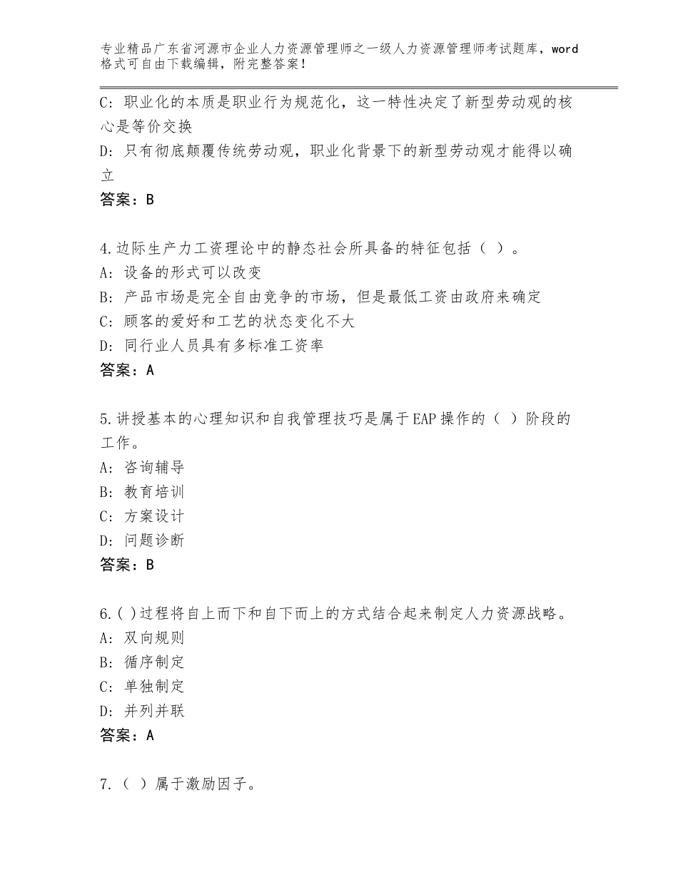 2024年广东省河源市企业人力资源管理师之一级人力资源管理师考试王牌题库含答案【完整版】_第2页