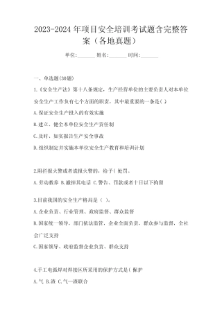 2023-2024年项目安全培训考试题含完整答案(各地真题) 