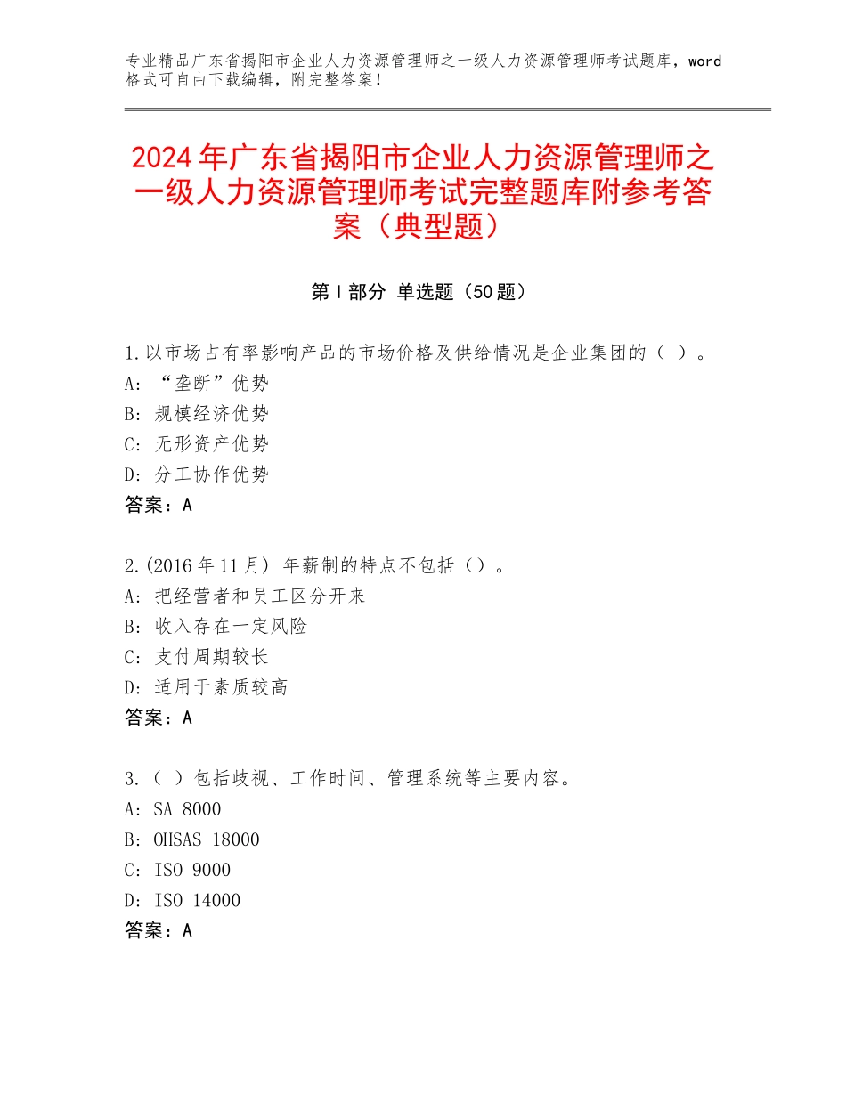 2024年广东省揭阳市企业人力资源管理师之一级人力资源管理师考试完整题库附参考答案（典型题）_第1页