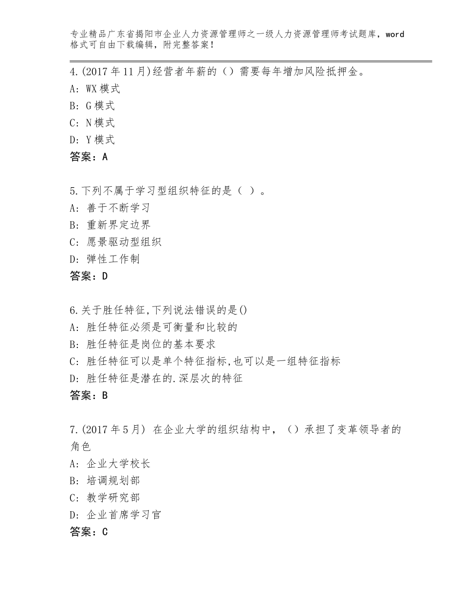 2024年广东省揭阳市企业人力资源管理师之一级人力资源管理师考试完整题库附参考答案（典型题）_第2页