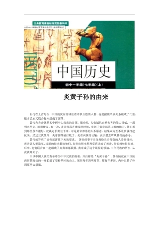 【素材】《神话与历史》炎黄子孙的由来(华师大)