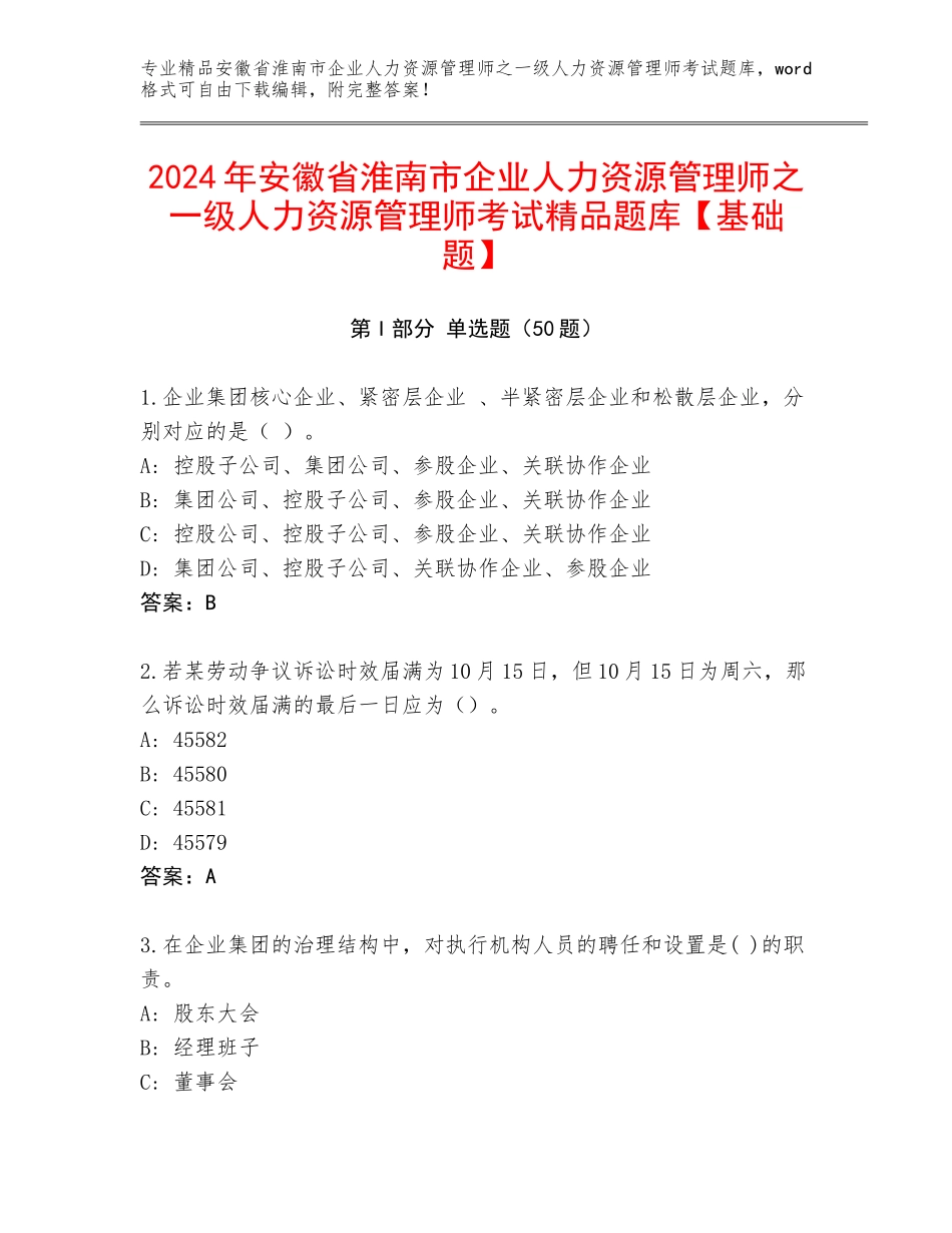 2024年安徽省淮南市企业人力资源管理师之一级人力资源管理师考试精品题库【基础题】_第1页
