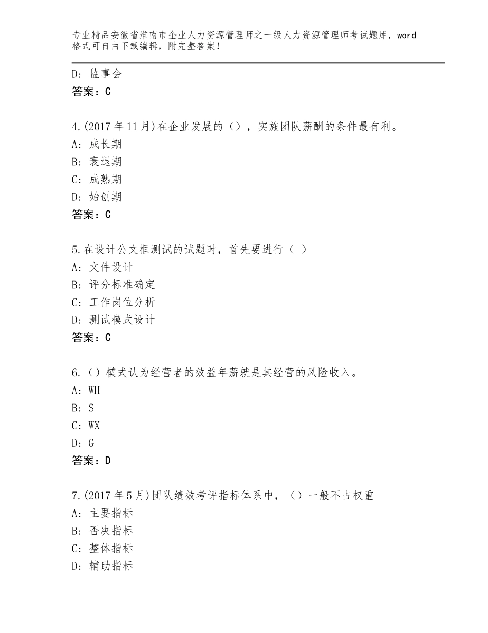 2024年安徽省淮南市企业人力资源管理师之一级人力资源管理师考试精品题库【基础题】_第2页