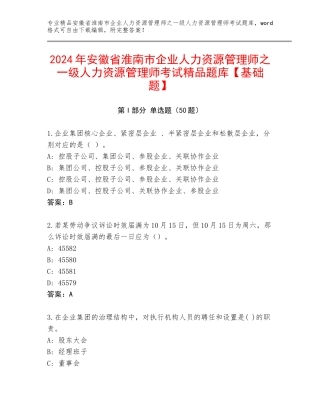 2024年安徽省淮南市企业人力资源管理师之一级人力资源管理师考试精品题库【基础题】