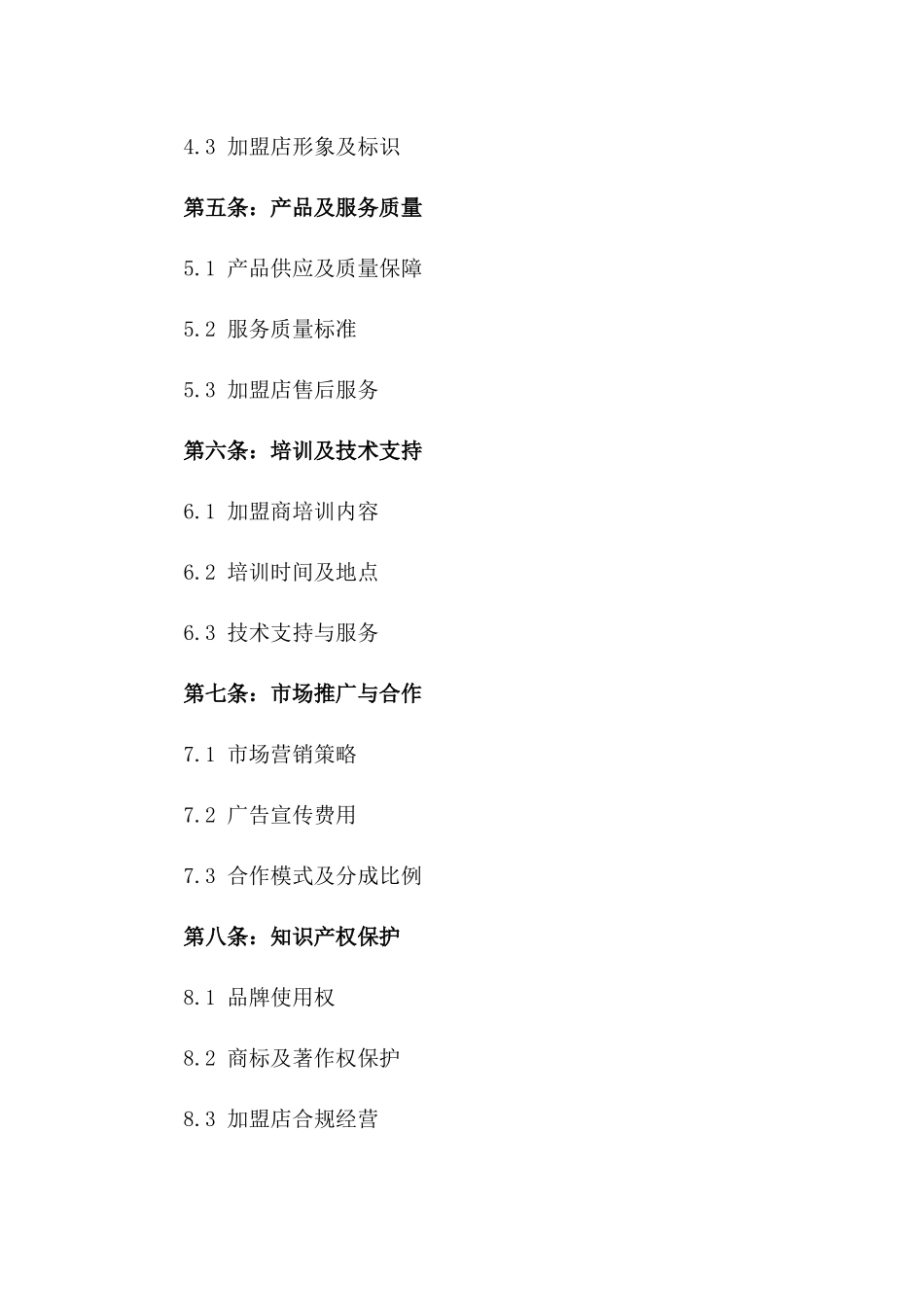 2024年东北菜连锁加盟协议_第3页
