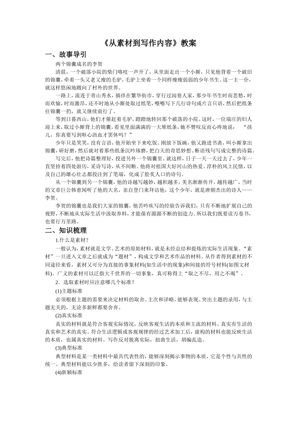 《从素材到写作内容》教案1-(2)_第1页