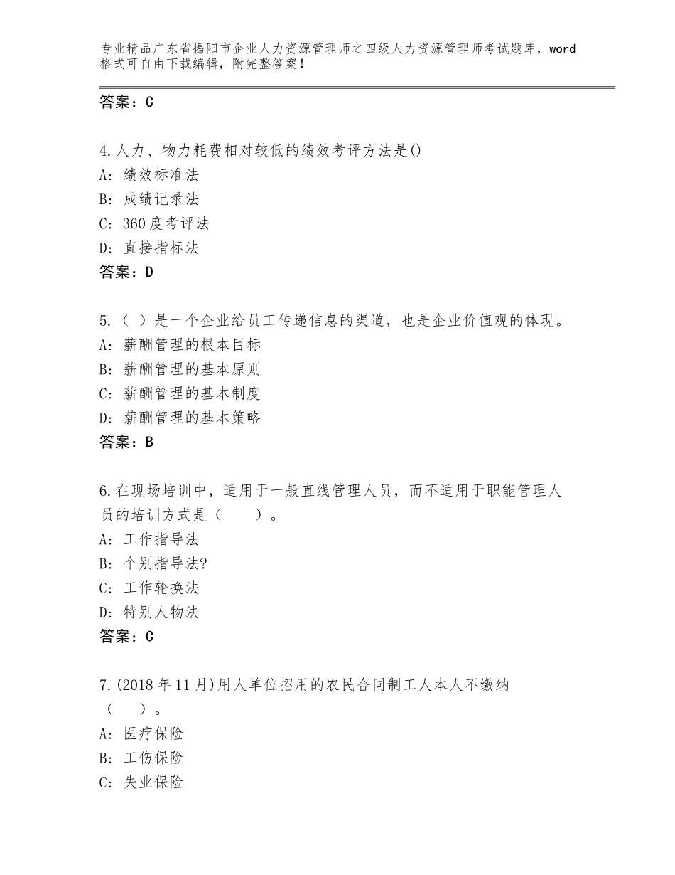 2024年广东省揭阳市企业人力资源管理师之四级人力资源管理师考试内部题库及参考答案（突破训练）_第2页