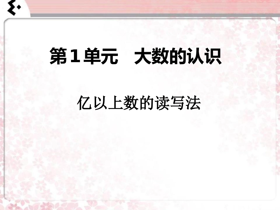 小学人教四年级数学《亿以上数的认识》课件-(2)_第1页