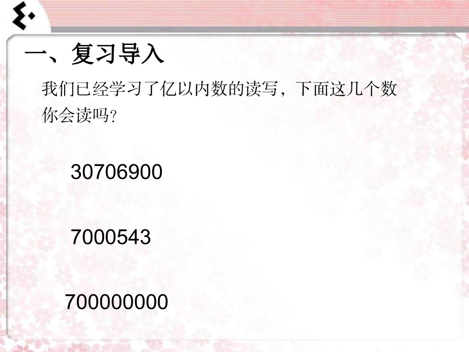 小学人教四年级数学《亿以上数的认识》课件-(2)_第2页