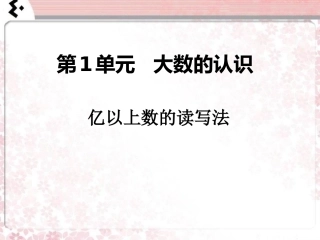 小学人教四年级数学《亿以上数的认识》课件-(2)