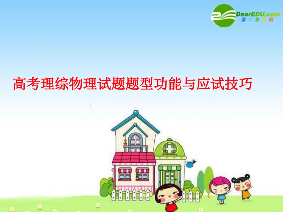 2010高三物理高考试题题型功能与应试技巧课件_第1页