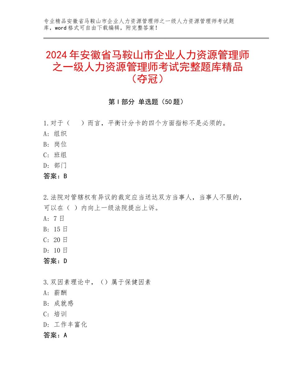 2024年安徽省马鞍山市企业人力资源管理师之一级人力资源管理师考试完整题库精品（夺冠）_第1页