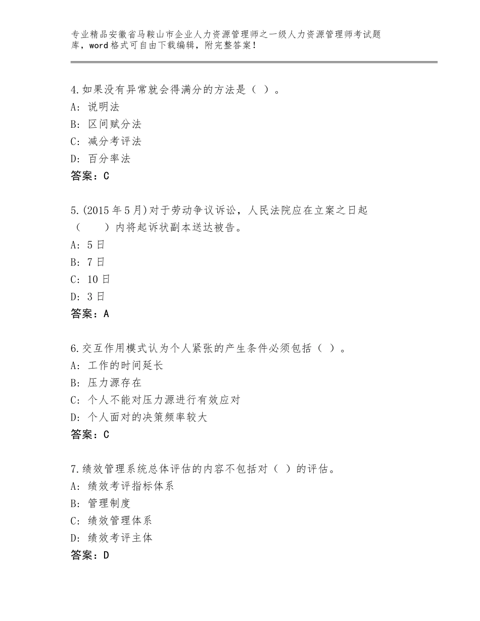 2024年安徽省马鞍山市企业人力资源管理师之一级人力资源管理师考试完整题库精品（夺冠）_第2页