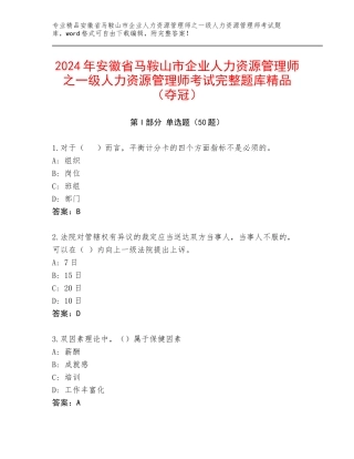 2024年安徽省马鞍山市企业人力资源管理师之一级人力资源管理师考试完整题库精品（夺冠）