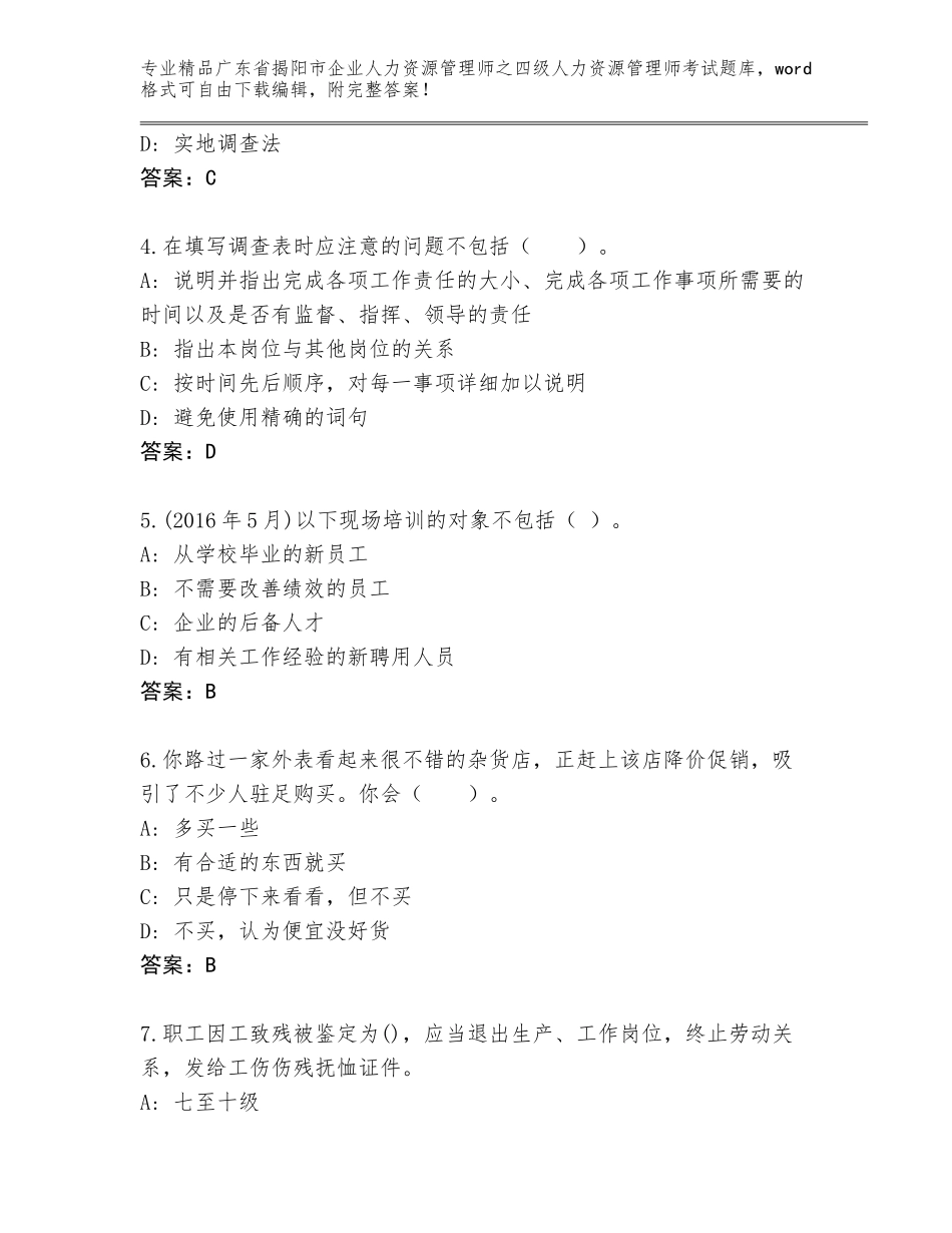2024年广东省揭阳市企业人力资源管理师之四级人力资源管理师考试完整版附参考答案AB卷_第2页
