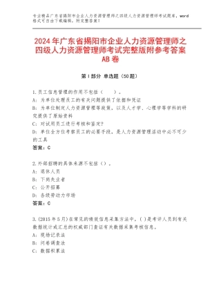 2024年广东省揭阳市企业人力资源管理师之四级人力资源管理师考试完整版附参考答案AB卷